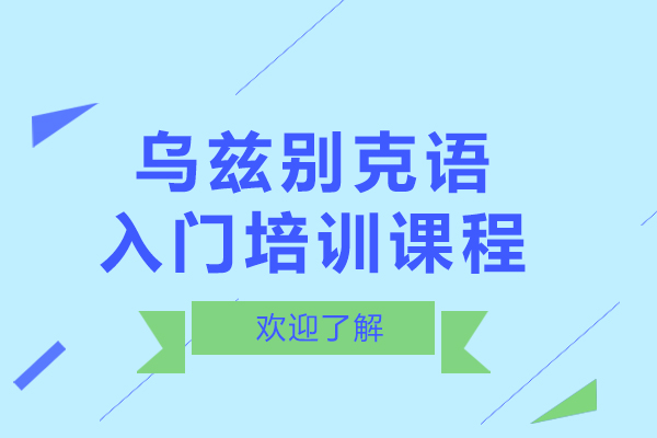 广州乌兹别克语入门培训课程