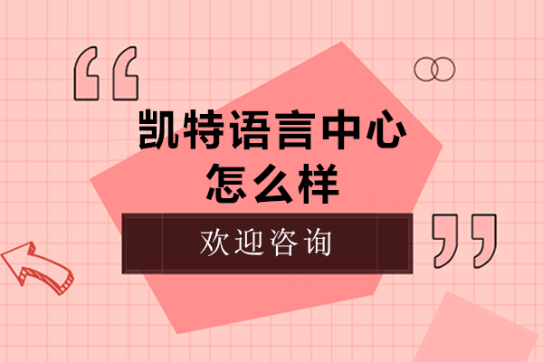 广州凯特语言中心深度解析：小语种培训特色揭秘