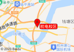 杭电校区