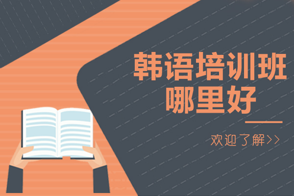 广州优质韩语培训机构深度解析