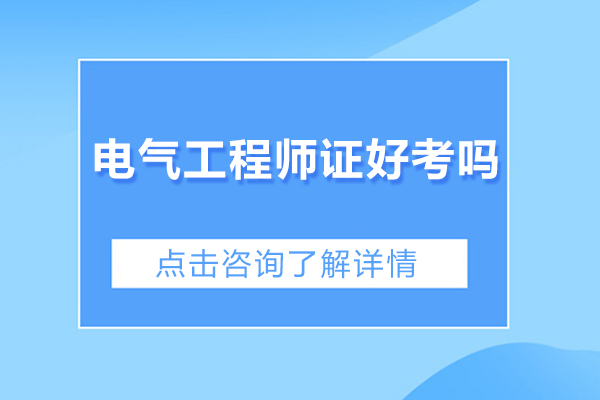 广州电气工程师证好考吗
