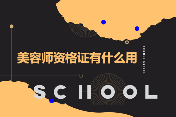 深圳美容师资格证有什么用