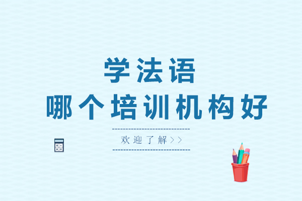 广州优质法语培训机构深度解析