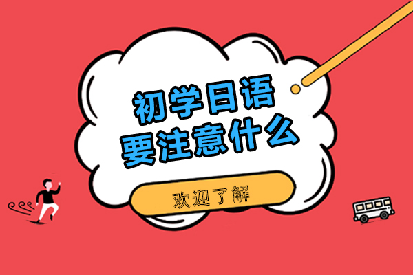 初学日语要注意什么