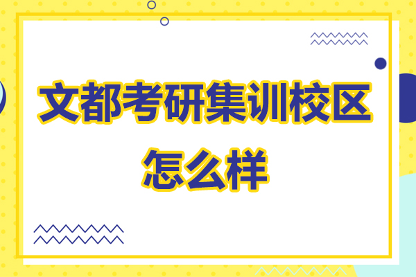 杭州文都考研集训校区怎么样