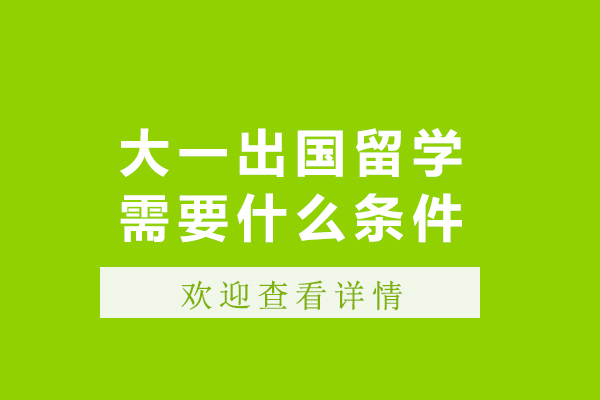 大一出国留学需要什么条件