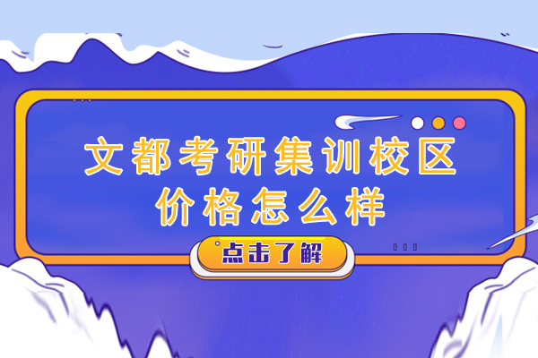 杭州文都考研集训课程深度解析