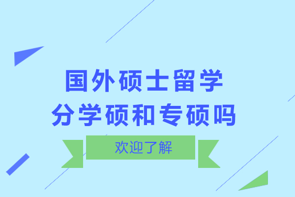 国外硕士留学分学硕和专硕吗