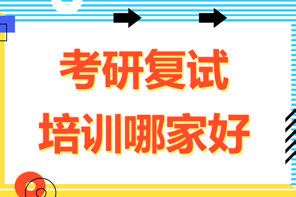 杭州考研复试培训哪家好