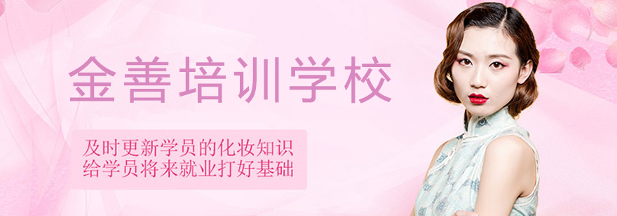 金善化妝學(xué)校