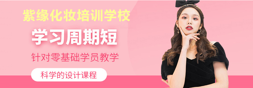 紫缘化妆实训课堂
