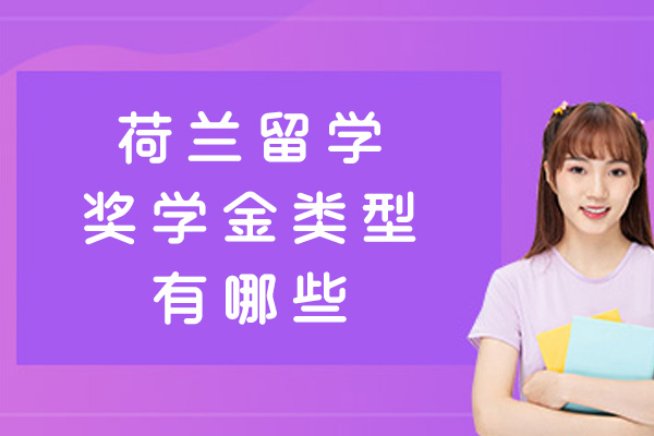 南昌荷兰留学奖学金类型有哪些