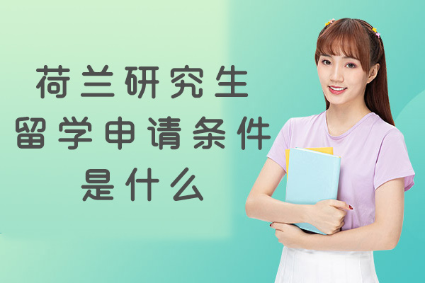福州荷兰研究生留学申请条件是什么
