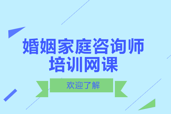 广州婚姻家庭咨询师培训网课