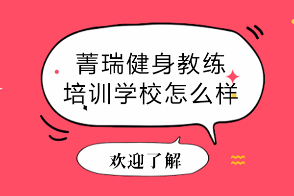 贵阳菁瑞健身教练培训学校怎么样