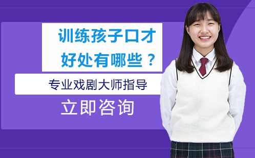 少儿口才训练全解析与课程特色