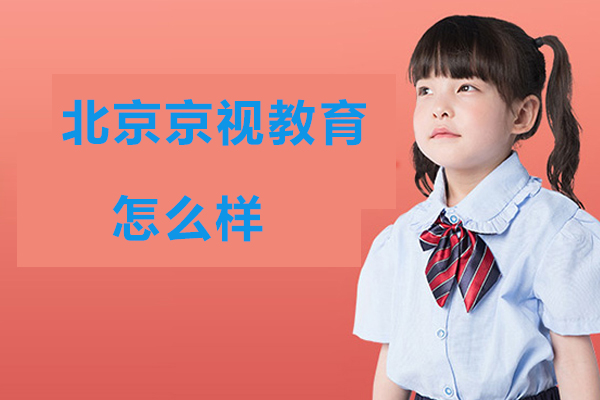 北京京视教育青少儿语言艺术培养特色解析