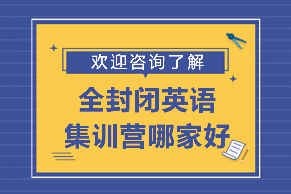 上海全封闭英语集训营哪家好
