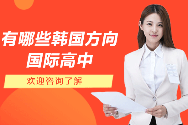 上海韓國留學(xué)高中深度解析