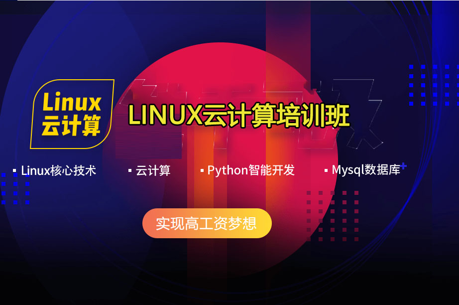 长沙linux云计算培训班