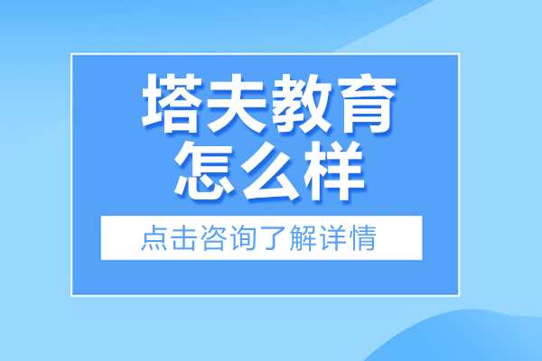 杭州塔夫教育怎么样