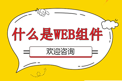 什么是Web组件