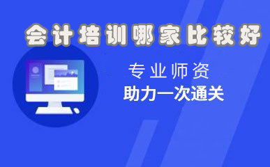 沈阳会计实战培训优选指南