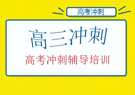 高三冲刺班哪个机构好-高三冲刺班有用吗