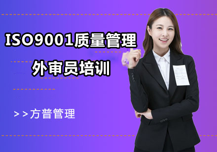 ISO9001质量管理外审员培训