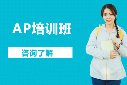 广州市AP培训班