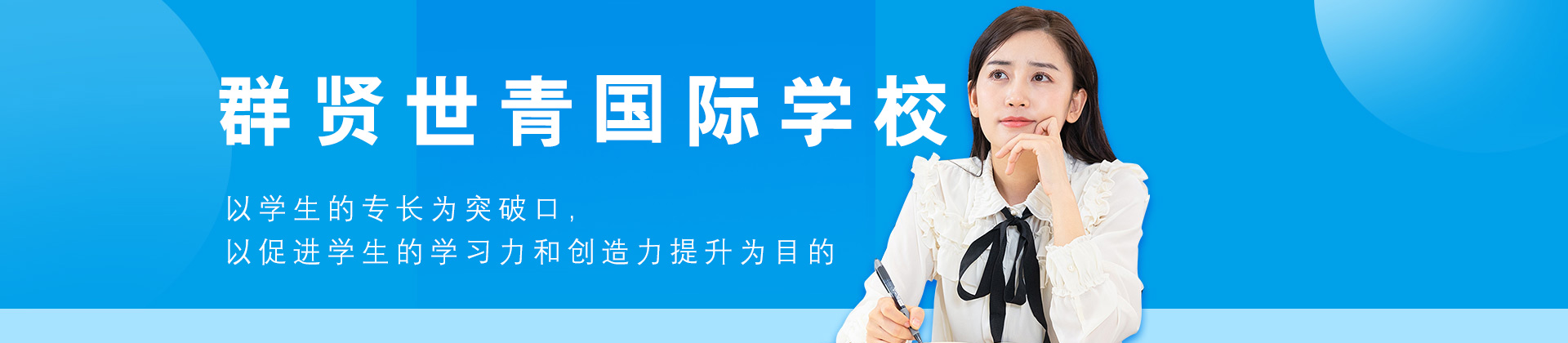 厦门群贤世青国际学校