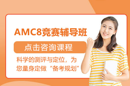 广州市AMC8竞赛辅导班