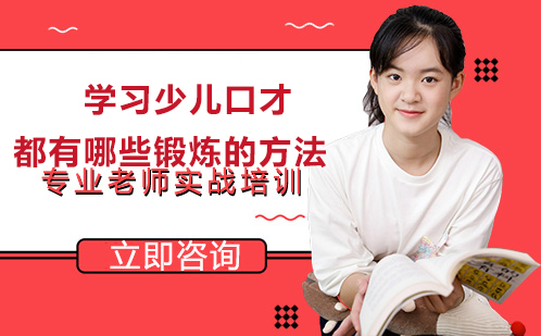 少儿口才训练黄金法则全解析