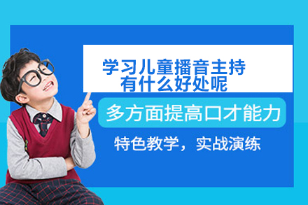 少儿播音主持能力培养的七大核心价值