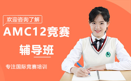 广州市AMC12竞赛辅导班