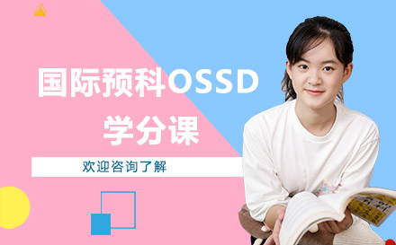 广州市国际预科OSSD学分课