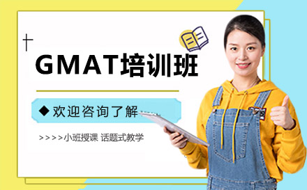 广州市GMAT培训班