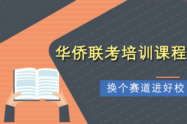 深圳华侨联考培训课程