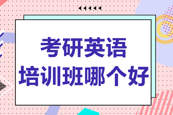 上海考研英语深度提升方案