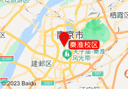 秦淮校区