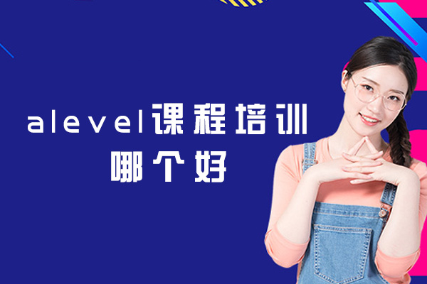 厦门alevel课程培训哪个好