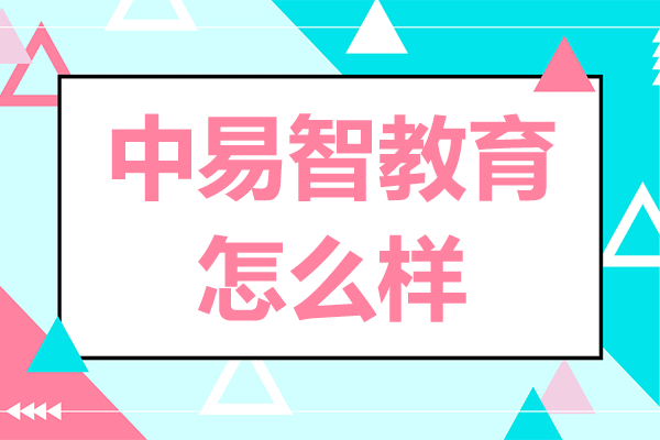 上海中易智教育考研培训全解析