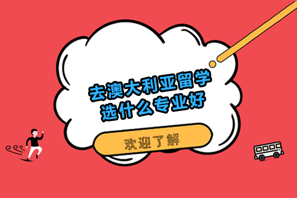 去澳大利亚留学选什么专业好