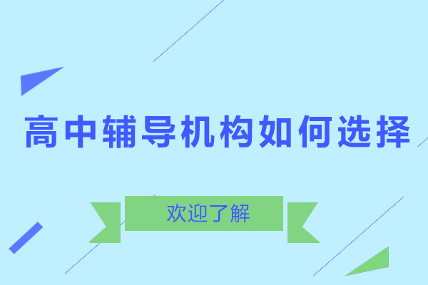 高中辅导机构如何选择