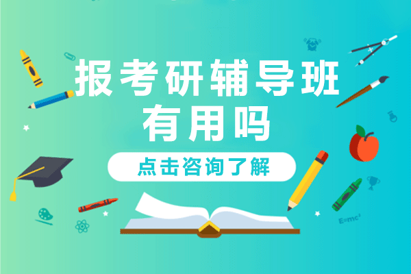 上海考研辅导班深度解析与科学选择指南