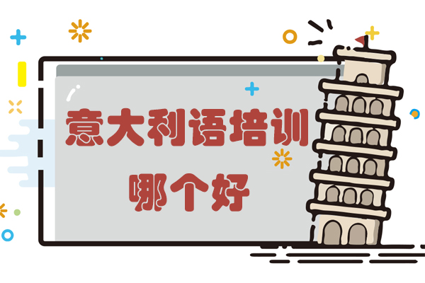南京专业意大利语培训机构深度解析