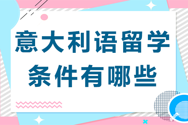 南京赴意留学全攻略