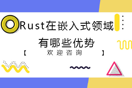 Rust在嵌入式领域有哪些优势呢？