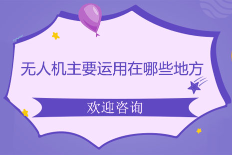 无人机十大应用场景全解析