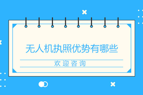 无人机执照的四大核心价值